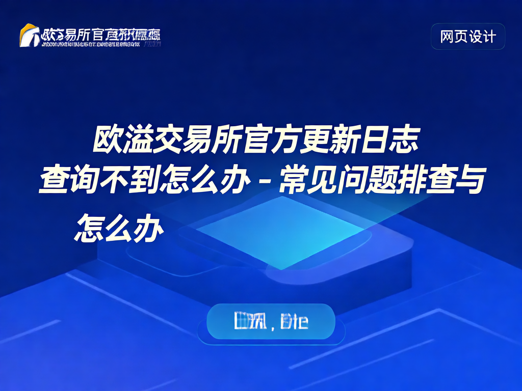 欧溢交易所更新日志查询示意图
